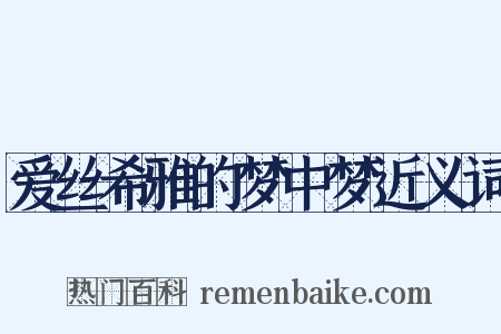 爱丝希雅的梦中梦近义词是什么意思的图片